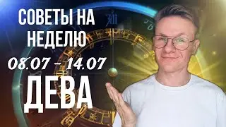 ДЕВА ГОРОСКОП НА ИЮЛЬ 2024, СОВЕТЫ НА НЕДЕЛЮ С 8 ПО 14 ИЮЛЯ 2024
