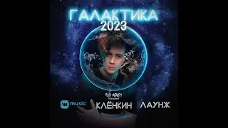 Клёнкин Лаунж - Галактика | 2023 |