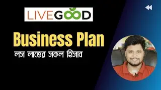 LiveGood কিভাবে Business করতেছে  | Livegood Business Plan