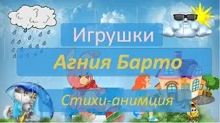 MOMS! Toys. Cartoon. Agniya Barto. Cartoons on the best children's poems . Agniya Barto Igrushki