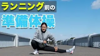 [Must-see for runners] Warm-up exercises before running! Quick and easy!