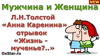 Л.Н.Толстой «Анна Каренина» - Отрывок про «ЖИЗНЬ – МУЧЕНЬЕ?..» - Библиотерапия (ЖИЗНЬ - МУЧЕНЬЕ)