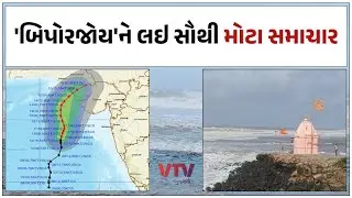 Biporjoy Cyclone: બિપોરજોય વાવાઝોડાને લઈને સૌથી મોટા સમાચાર, 15 જૂનના જખૌ બંદરથી વાવાઝોડું થશે પસાર