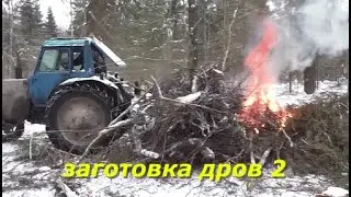 Заготовка дров 2 часть.