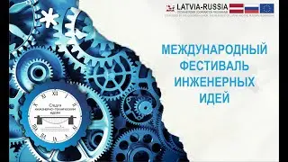Международный фестиваль инженерных идей