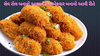 સેવ રોલ કેવી રીતે બનાવવા | Sev Roll Banavani Rit | pooja solanki |Gujarati Nashto Recipe