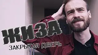 ЖИЗА #7 - Закрытая дверь