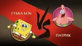 Shadow Fight 2 - Губка Боб против Патрика! Мультик Sponge Bob