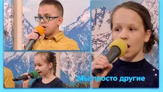 Мы просто другие