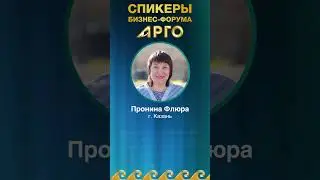 Пронина Флюра, спикер бизнес-форума 