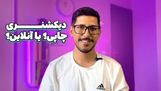 دیکشنری؟! چاپی یا آنلاین؟