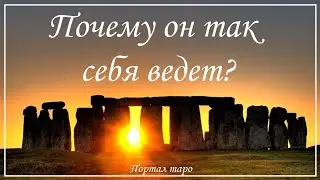 Онлайн гадание. ПОЧЕМУ ОН ТАК СЕБЯ ВЕДЕТ? Расклад таро с Ксенией Светлушей