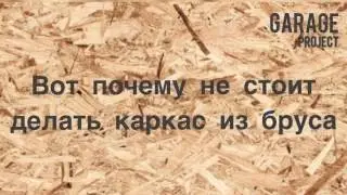 Утепление гаража #1 выпуск (Отделка и утепление)