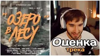 Кореш оценил трек / ОЗЕРО В ЛЕСУ (SQWOZ BAB)