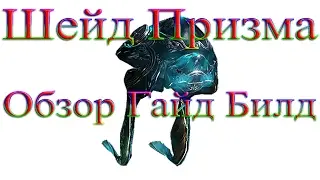 Warframe - Шейд Призма + Лазерный Пистолет Призма: Обзор / Гайд / Билд / Как получить / Способности
