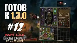 ОНИ ИЗМЕНИЛИ ВСЁ! 🔥 ПАТЧ 1.3.0 ВЫХОДИТ! Срочно качай Петовода | Grim Dawn