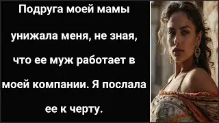 Подруга моей мамы унижала меня, не зная, что ее муж работает в моей компании. Я послала ее к черту.
