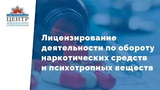 Лицензирование деятельности по обороту наркотических средств и психотропных веществ