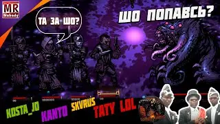 Darkest Dungeon ● ТЬМАННИК ПiЙМАВ ДАНЖЕН ГРУППУ ГОЛОВОРЕЗОВ 🔞