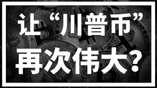 【罗尼交易指南】-2025.3.24-川普再次喊单，短线再度上演多空双杀~