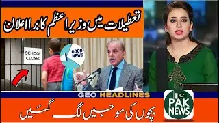 Summer Vacation Announcement In Punjab | Breaking News | Pak News