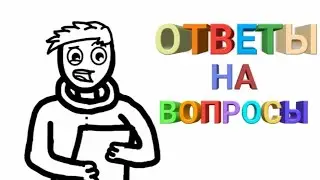 Ответы на вопросы (Анимация) ._.