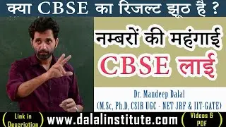 How Is CBSE Destroying the Students' Future by Fake Result? Dr. Mandeep Dalal