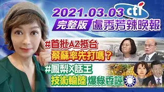 【中天辣晚報】20210303 首批AZ抵台 蔡蘇率先打嗎? 鳳梨X話王「技術輸陸」爆綠委誣國民黨
