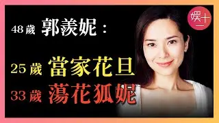 郭羨妮：與古天樂消失16小時，和溫兆倫愛得瘋狂，逼陶大宇斷了17年婚姻，為何最終下嫁給河南農村小夥？