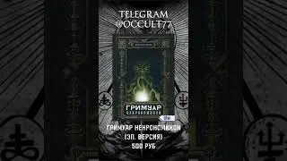 Гримуар Некрономикон #оккультизм #книгипомагии #магия #магияиколдовство #гримуар #лавкрафт