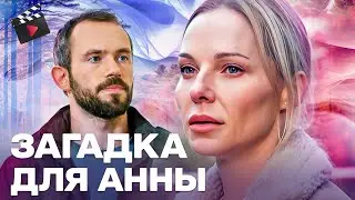 СУПЕР ДЕТЕКТИВ | ЗАГАДКА ДЛЯ АННЫ — ТАЙНА СЛЕДОВАТЕЛЯ: ЧТО ОНА СКРЫВАЕТ ОТ МУЖА? ВСЕ СЕРИИ