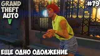 Grand Theft Auto V Еще одно одолжение прохождение без комментариев #79