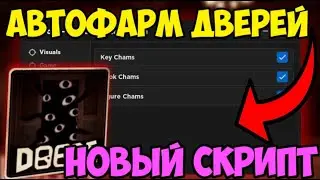 👁️ НОВЫЙ СКРИПТ НА АВТО-ФАРМ DOORS в Roblox! | АВТО-ФАРМ ДВЕРЕЙ и МНОГОЕ ДРУГОЕ! 👁️