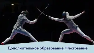 Фехтование в Хорошколе