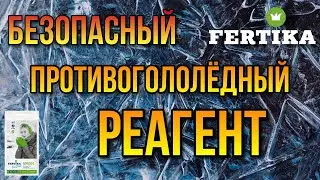 Безопасный противогололёдный реагент ICECARE GREEN