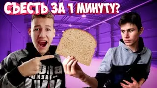Успей СЪЕСТЬ КУСОК ХЛЕБА за МИНУТУ или ПОЛУЧИ НАКАЗАНИЕ