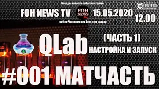QLab | УРОКИ | ЧАСТЬ 1 | #МАТЧАСТЬ #001 |