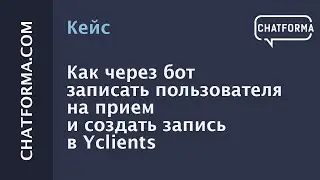 [Кейс] Как через бот записать пользователя на прием и создать запись в Yclients