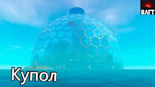 Купол - Raft #13