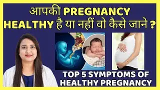 आपकी PREGNANCY HEALTHY है या नहीं वो कैसे जाने ? TOP 5 SYMPTOMS OF HEALTHY PREGNANCY