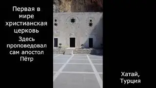 Старейшая христианская церковь в мире! Церковь святого Петра в Хатае. Антакья, Турция.