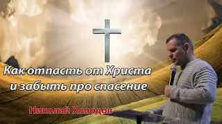 Как отпасть от Христа и забыть про спасение - Николай Холодов