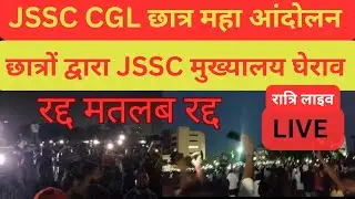 JSSC CGL महा आंदोलन रांची jssc मुख्यालय घेराव छात्रों द्वारा।। रद्द मतलब रद्द।। #jssccgl #trending