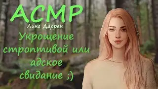 ASMR [RP] Hell date with a girl or meeting parents
