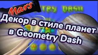Декор в стиле планет в Geometry Dash 😱| 2-ая часть