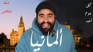 العيشة فى المانيا فعلا تستاهل الغربة ؟ | سؤال و جواب عن ألمانيا