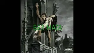kizaru - OBUZA (БЕЗ МАТА)