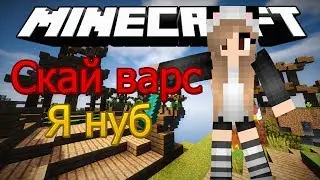 Скай варс я как нуб но победила!(SkyWars WimeWorld Minecraft)