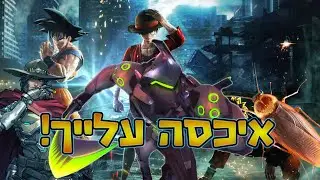 ג'אמפ פורס | איכסה עלייך לידור!