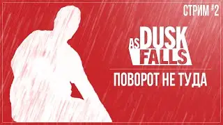 Прохождение As Dusk Falls — ПОВОРОТ НЕ ТУДА | #2 ФИНАЛ